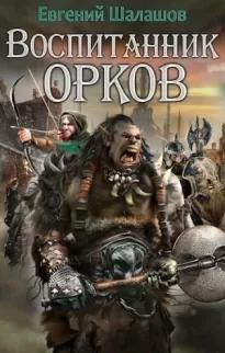 Воспитанник орков. Книга первая