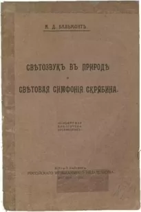 Светозвук в природе и световая симфония Скрябина