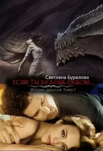 Если ты будешь рядом...