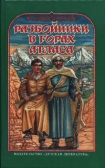 Разбойники в горах Атласа