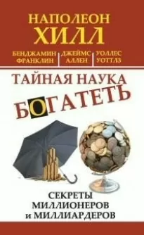 Тайная наука богатеть. Секреты миллионеров и миллиардеров [Automatic Wealth: The Secrets of the Millionaire Mind]