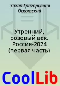 Утренний, розовый век. Россия-2024 (первая часть)