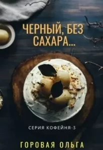 Черный, без сахара…