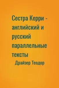 Сестра Керри - английский и русский параллельные тексты