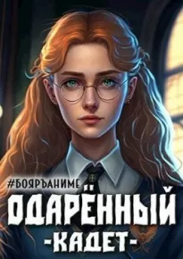 Бояръ-Аниме. Одаренный: кадет