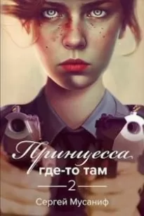 Принцесса где-то там 2