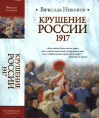 Крушение России. 1917