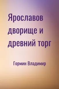 Ярославов дворище и древний торг