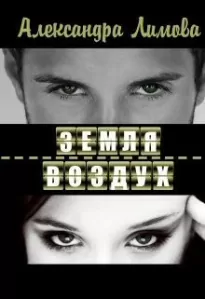 Земля-воздух [Бенефициар]