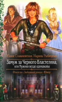 Замуж за Черного Властелина, или… мужики везде одинаковы