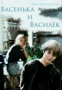 Васенька и Василёк