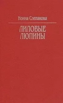 Лиловые люпины