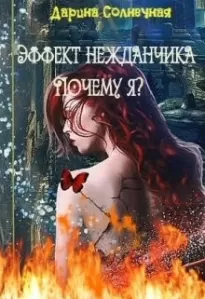 Эффект нежданчика. Почему я?