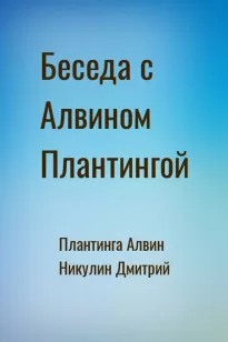 Беседа с Алвином Плантингой