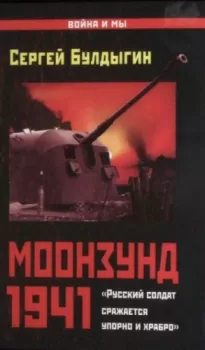 Моонзунд 1941. «Русский солдат сражается упорно и храбро»