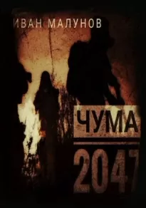 Чума 2047