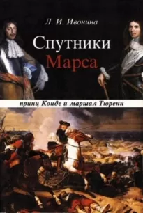 Спутники Марса: принц Конде и маршал Тюренн