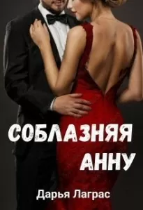 Соблазняя Анну