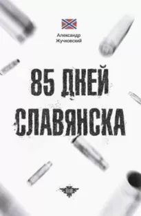 85 дней Славянска