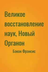 Великое восстановление наук, Новый Органон