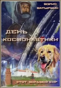 Этот большой мир — 1. "День космонавтики"