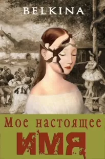 Мое настоящее имя