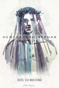 Нейтрально-чёрная