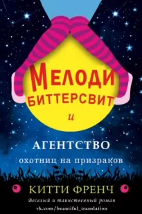 Мелоди Биттерсвит и агентство охотниц на призраков