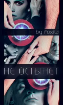 Не остынет