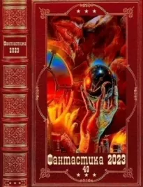 Фантастика 2023-49. Компиляция. Книги 1-13