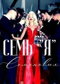 Семь «Я» Семеновых