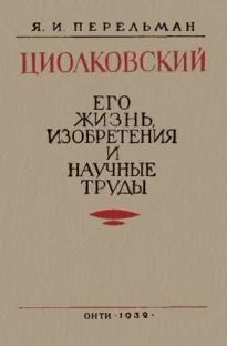 Циолковский. Его жизнь, изобретения и научные труды.