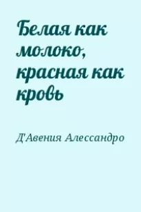 Белая как молоко, красная как кровь