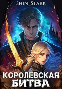 Королевская Битва. Том I