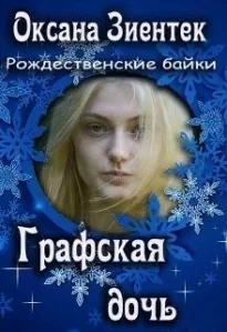 Графская дочь