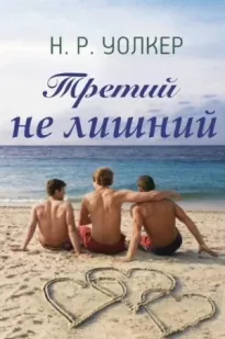 Третий не лишний