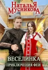 Веселинка. Приключения феи