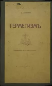 ГЕРМЕТИЗМ ЕГО ПРОИСХОЖДЕНИЕ И ОСНОВНЫЕ УЧЕНИЯ. (Сокровенная философия египтян)