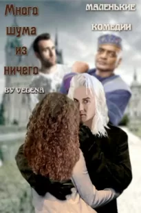 Много шума из ничего