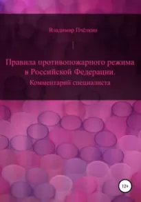 Правила противопожарного режима в Российской Федерации. Комментарий специалиста