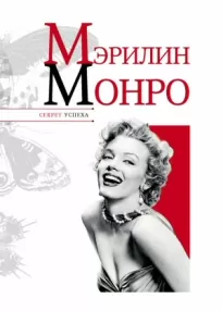 Мэрилин Монро