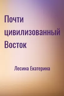 Почти цивилизованный Восток