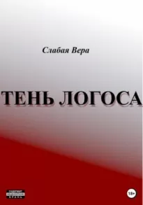 Тень Логоса