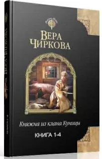 Княжна из клана Куницы. Тетралогия