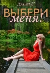 Выбери меня!