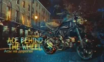 Ace Behind the Wheel - Асы на дорогах