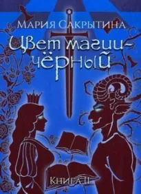 Цвет магии - чёрный. Книга 2