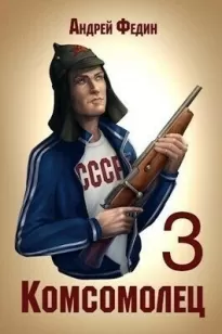 Комсомолец 3