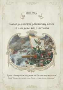 Баллада о битве российских войск со шведами под Полтавой