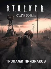 S.T.A.L.K.E.R. Тропами Призраков